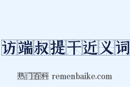 访端叔提干近义词是什么意思的图片